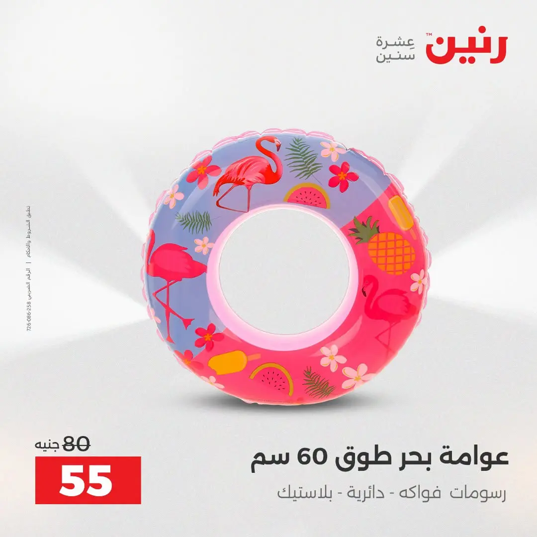 عروض رنين من ١٦ حتى ٣١ أغسطس ٢٠٢٦ عروض الصيف - رنين - مصر - 16 اغسطس 2026 – 31 اغسطس 2026 - صفحة 13