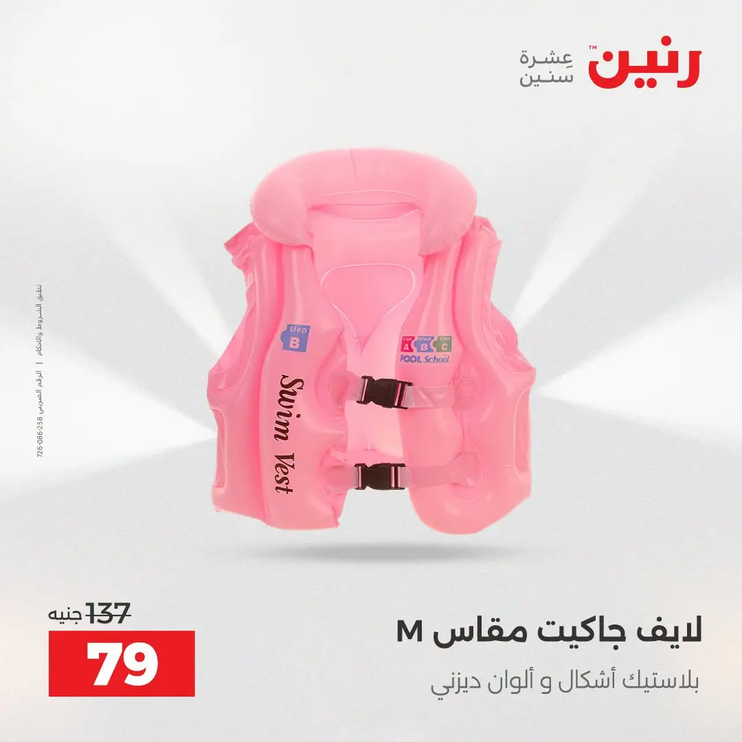 عروض رنين من ١٦ حتى ٣١ أغسطس ٢٠٢٦ عروض الصيف - رنين - مصر - 16 اغسطس 2026 – 31 اغسطس 2026 - صفحة 17