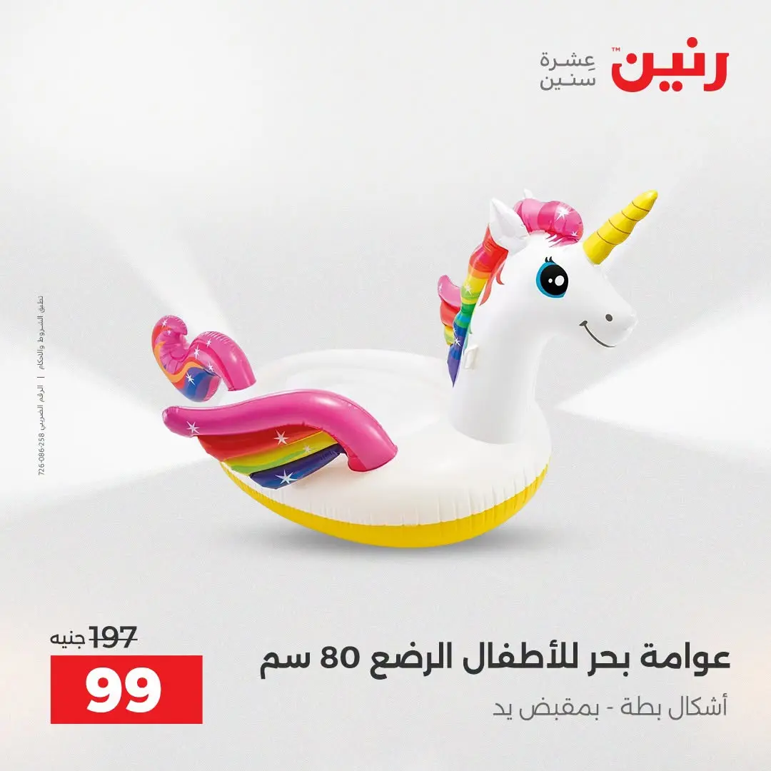 عروض رنين من ١٦ حتى ٣١ أغسطس ٢٠٢٦ عروض الصيف - رنين - مصر - 16 اغسطس 2026 – 31 اغسطس 2026 - صفحة 8