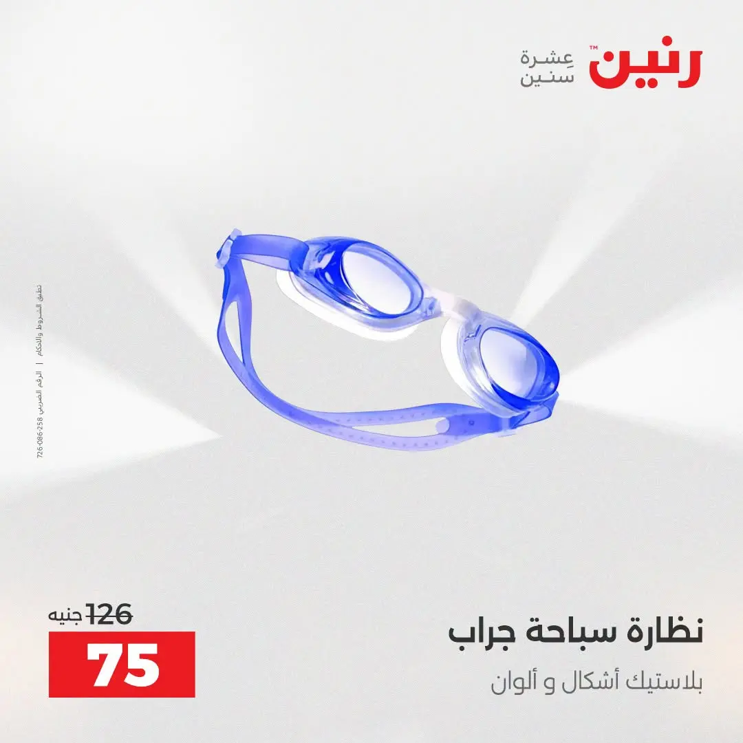 عروض رنين من ١٦ حتى ٣١ أغسطس ٢٠٢٦ عروض الصيف - رنين - مصر - 16 اغسطس 2026 – 31 اغسطس 2026 - صفحة 30