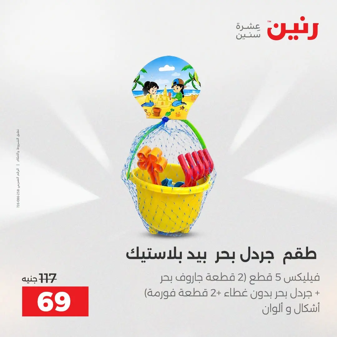 عروض رنين من ١٦ حتى ٣١ أغسطس ٢٠٢٦ عروض الصيف - رنين - مصر - 16 اغسطس 2026 – 31 اغسطس 2026 - صفحة 38