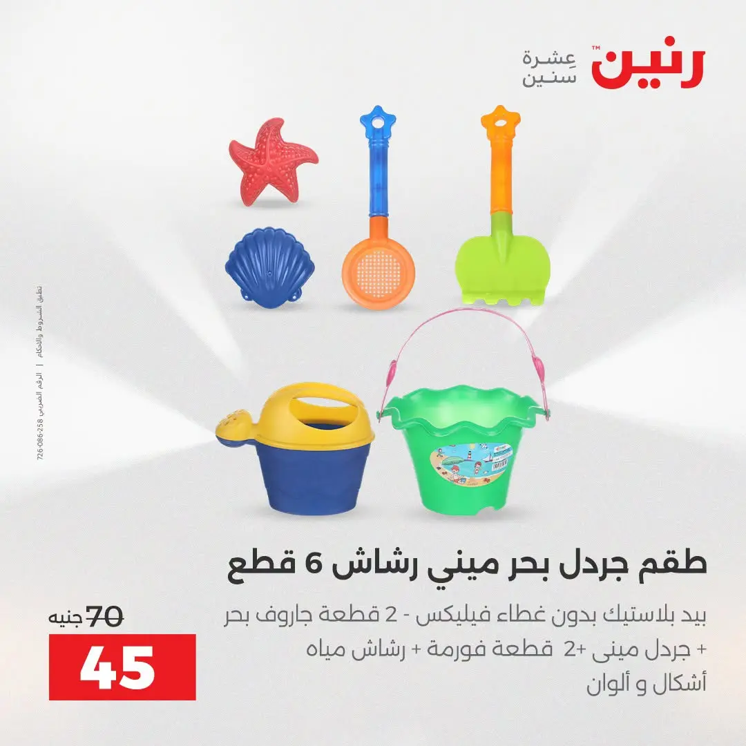 عروض رنين من ١٦ حتى ٣١ أغسطس ٢٠٢٦ عروض الصيف - رنين - مصر - 16 اغسطس 2026 – 31 اغسطس 2026 - صفحة 40