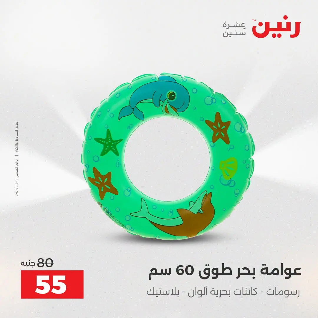 عروض رنين من ١٦ حتى ٣١ أغسطس ٢٠٢٦ عروض الصيف - رنين - مصر - 16 اغسطس 2026 – 31 اغسطس 2026 - صفحة 12