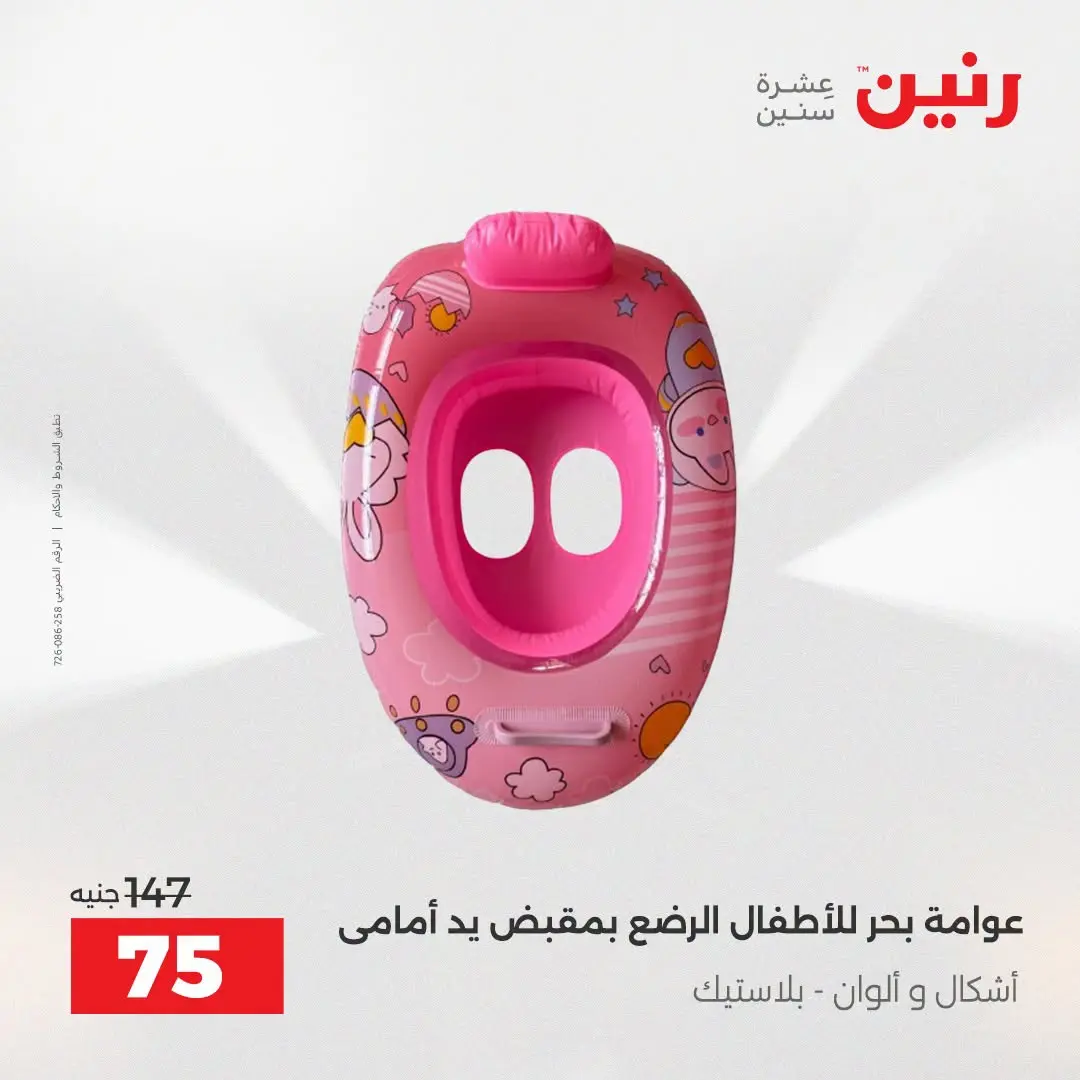 عروض رنين من ١٦ حتى ٣١ أغسطس ٢٠٢٦ عروض الصيف - رنين - مصر - 16 اغسطس 2026 – 31 اغسطس 2026 - صفحة 10