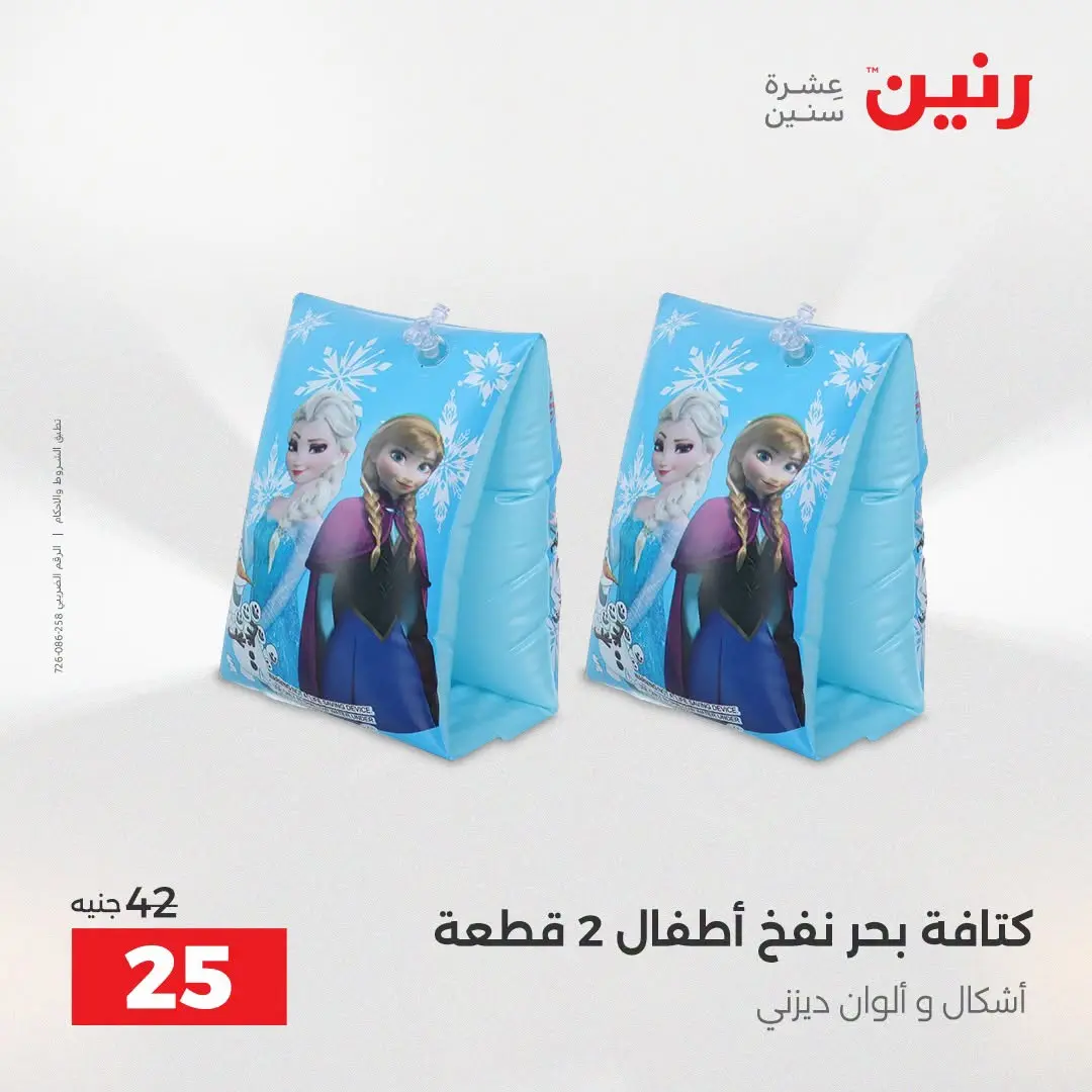 عروض رنين من ١٦ حتى ٣١ أغسطس ٢٠٢٦ عروض الصيف - رنين - مصر - 16 اغسطس 2026 – 31 اغسطس 2026 - صفحة 25