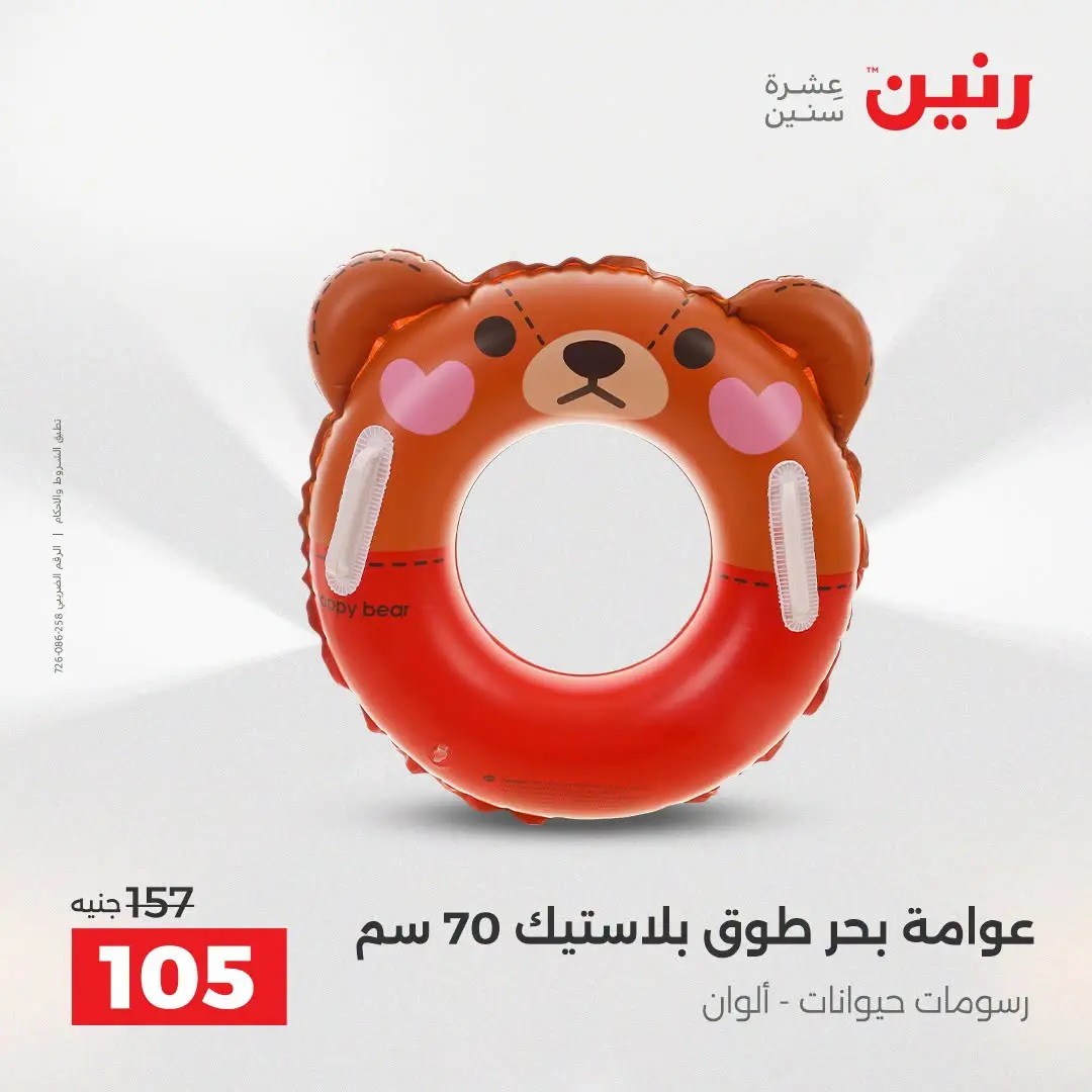 عروض رنين من ١٦ حتى ٣١ أغسطس ٢٠٢٦ عروض الصيف - رنين - مصر - 16 اغسطس 2026 – 31 اغسطس 2026 - صفحة 6