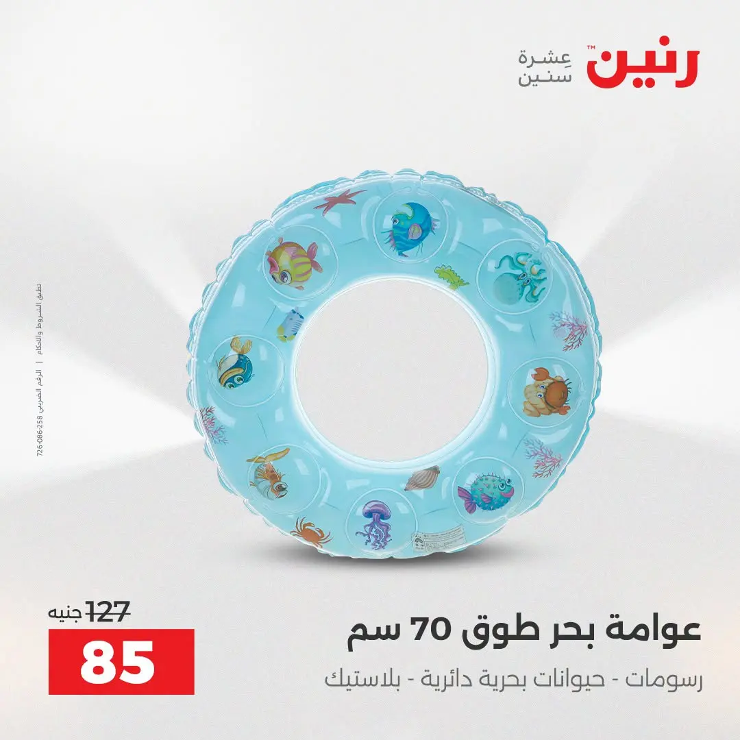 عروض رنين من ١٦ حتى ٣١ أغسطس ٢٠٢٦ عروض الصيف - رنين - مصر - 16 اغسطس 2026 – 31 اغسطس 2026 - صفحة 9