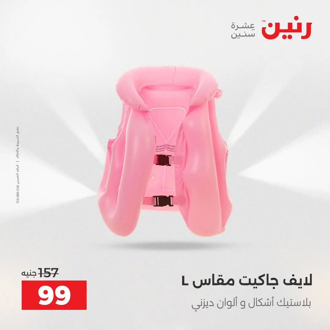 عروض رنين من ١٦ حتى ٣١ أغسطس ٢٠٢٦ عروض الصيف - رنين - مصر - 16 اغسطس 2026 – 31 اغسطس 2026 - صفحة 15