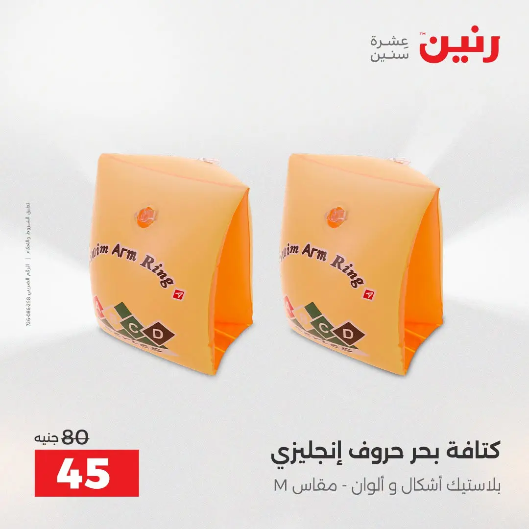 عروض رنين من ١٦ حتى ٣١ أغسطس ٢٠٢٦ عروض الصيف - رنين - مصر - 16 اغسطس 2026 – 31 اغسطس 2026 - صفحة 24