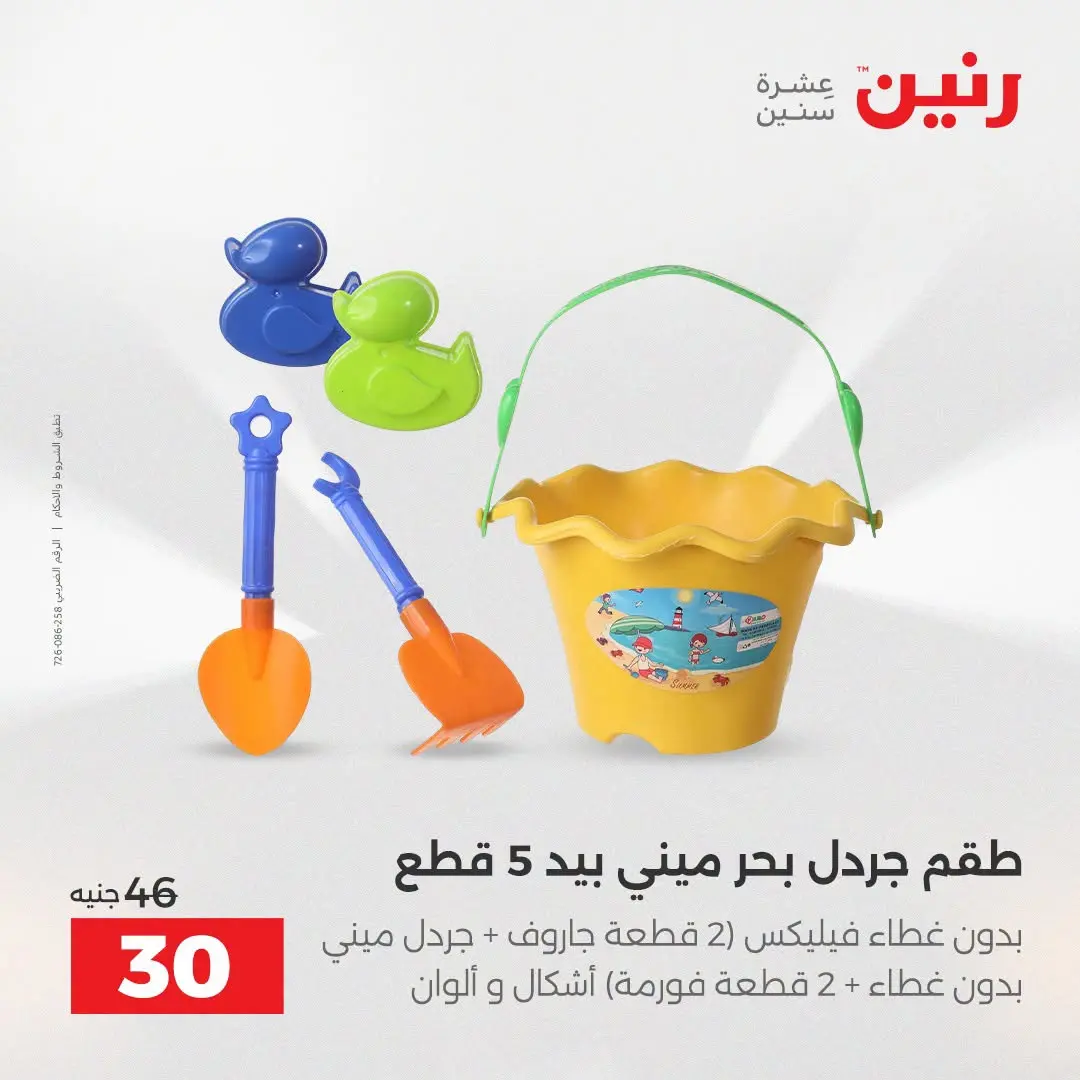 عروض رنين من ١٦ حتى ٣١ أغسطس ٢٠٢٦ عروض الصيف - رنين - مصر - 16 اغسطس 2026 – 31 اغسطس 2026 - صفحة 43