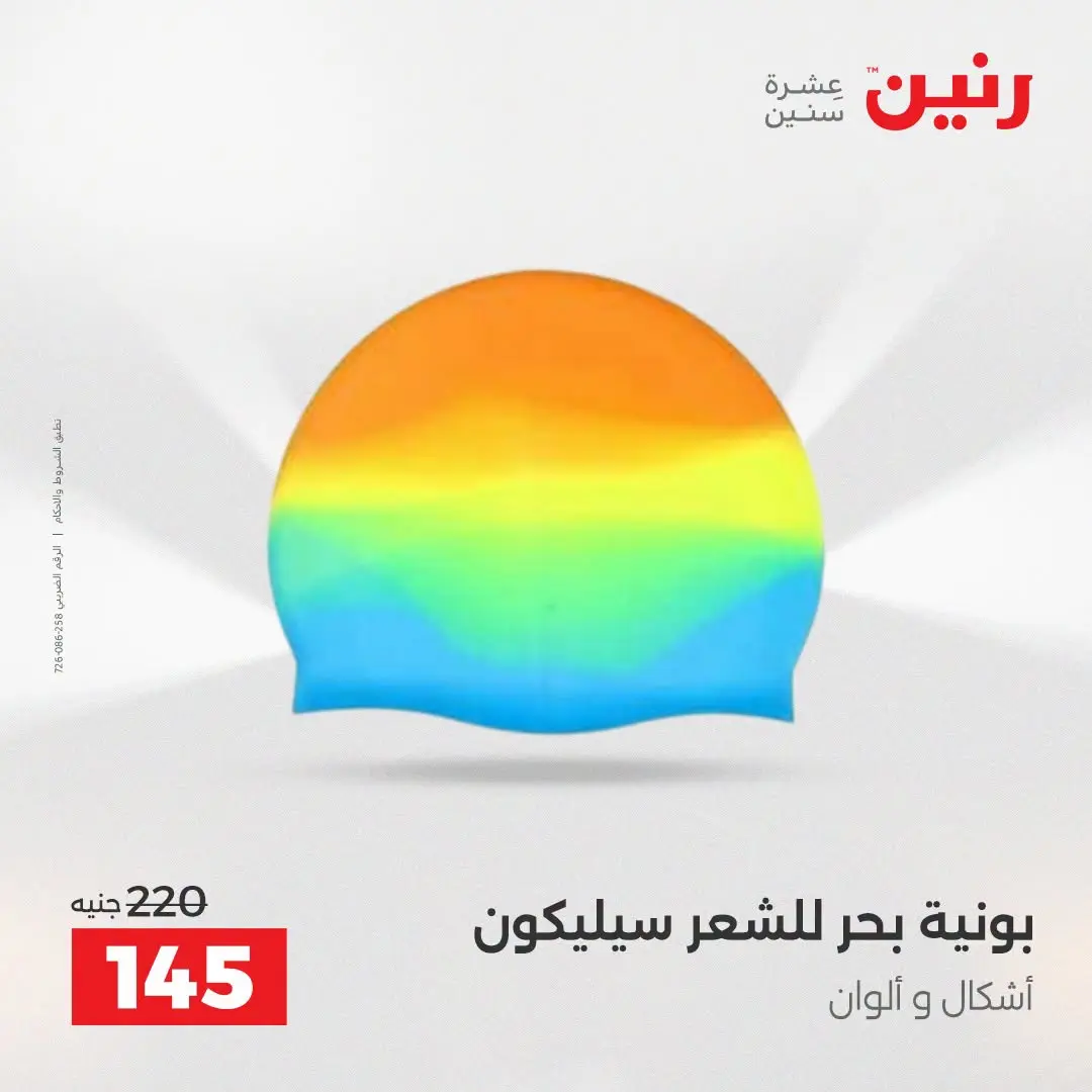عروض رنين من ١٦ حتى ٣١ أغسطس ٢٠٢٦ عروض الصيف - رنين - مصر - 16 اغسطس 2026 – 31 اغسطس 2026 - صفحة 26
