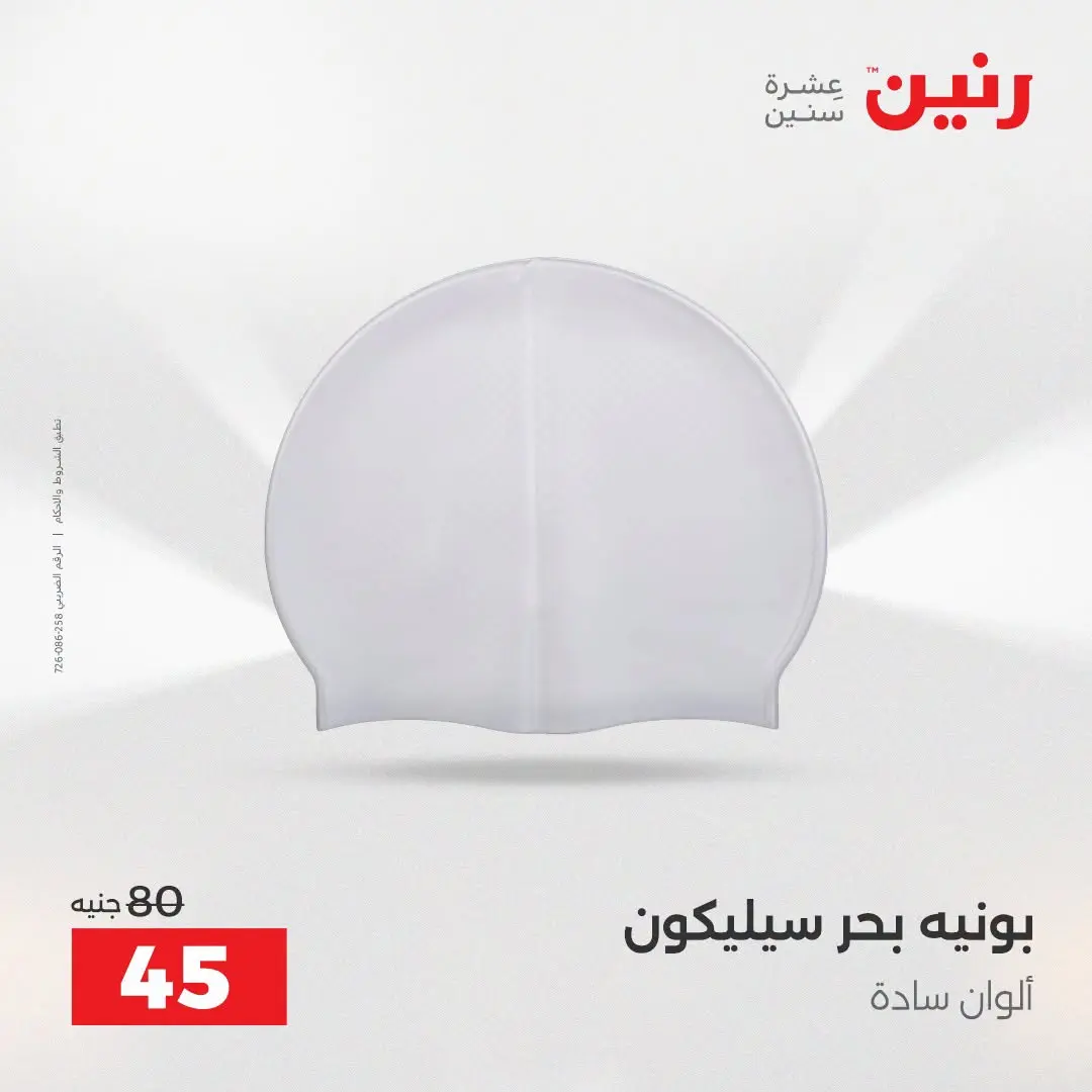 عروض رنين من ١٦ حتى ٣١ أغسطس ٢٠٢٦ عروض الصيف - رنين - مصر - 16 اغسطس 2026 – 31 اغسطس 2026 - صفحة 29