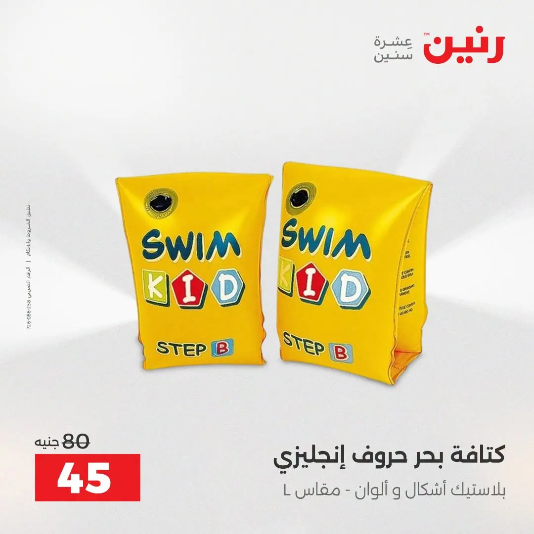 عروض رنين من ١٦ حتى ٣١ أغسطس ٢٠٢٦ عروض الصيف - رنين - مصر - 16 اغسطس 2026 – 31 اغسطس 2026 - صفحة 23