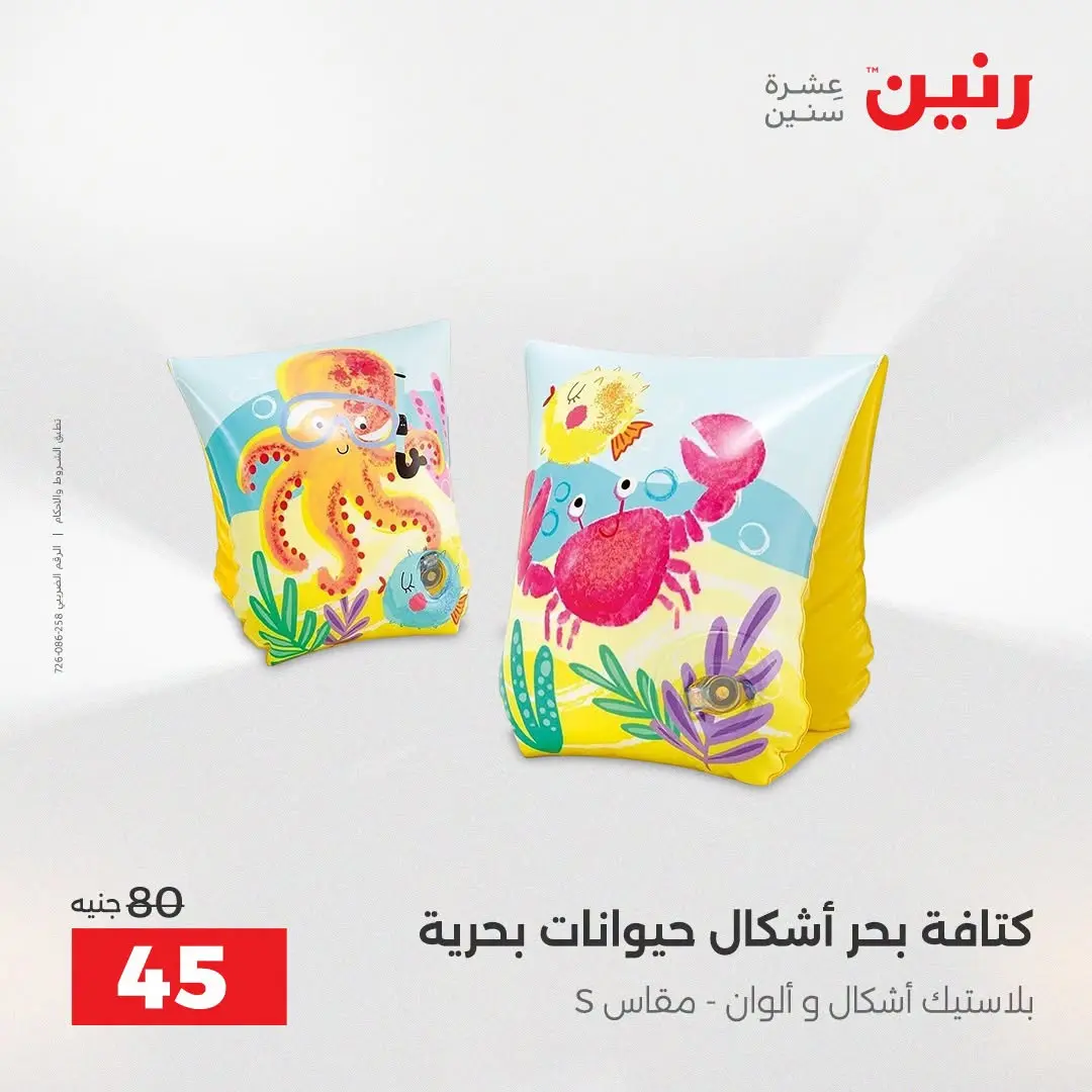 عروض رنين من ١٦ حتى ٣١ أغسطس ٢٠٢٦ عروض الصيف - رنين - مصر - 16 اغسطس 2026 – 31 اغسطس 2026 - صفحة 22