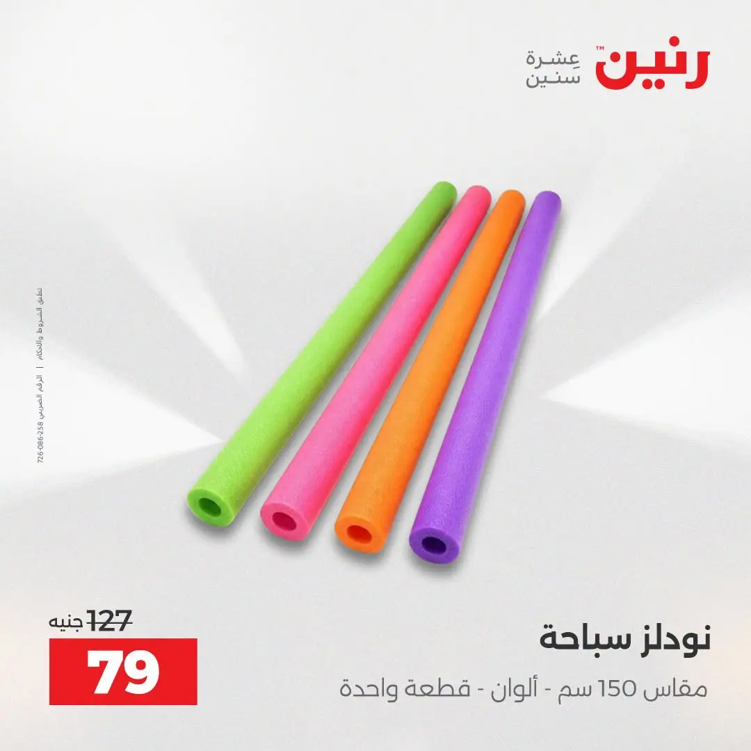 عروض رنين من ١٦ حتى ٣١ أغسطس ٢٠٢٦ عروض الصيف - رنين - مصر - 16 اغسطس 2026 – 31 اغسطس 2026 - صفحة 34