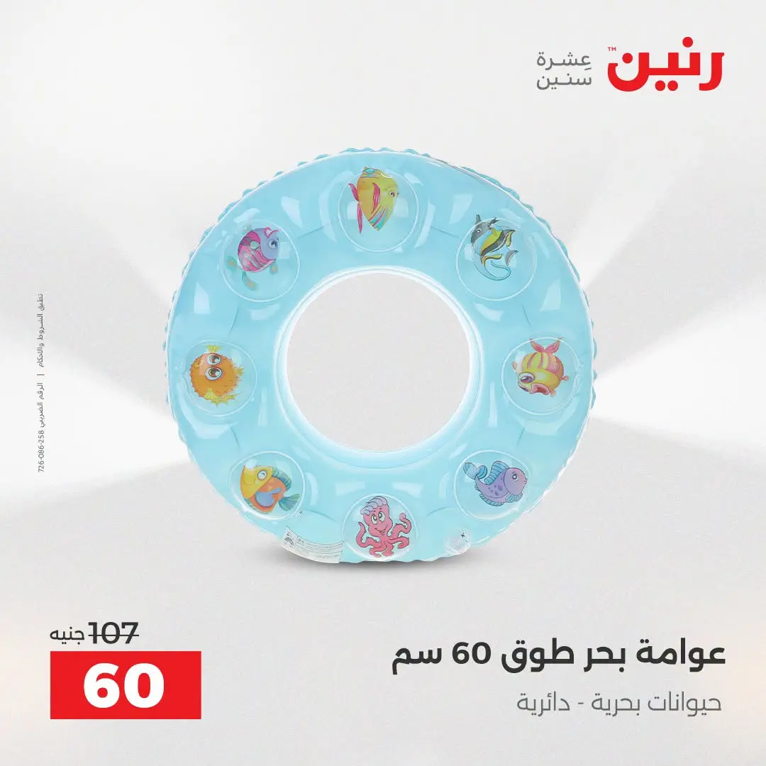 عروض رنين من ١٦ حتى ٣١ أغسطس ٢٠٢٦ عروض الصيف - رنين - مصر - 16 اغسطس 2026 – 31 اغسطس 2026 - صفحة 11