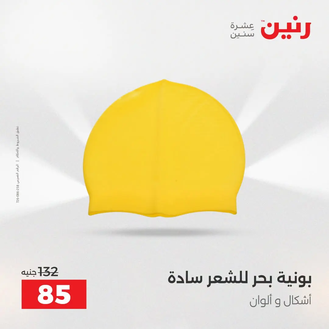 عروض رنين من ١٦ حتى ٣١ أغسطس ٢٠٢٦ عروض الصيف - رنين - مصر - 16 اغسطس 2026 – 31 اغسطس 2026 - صفحة 27