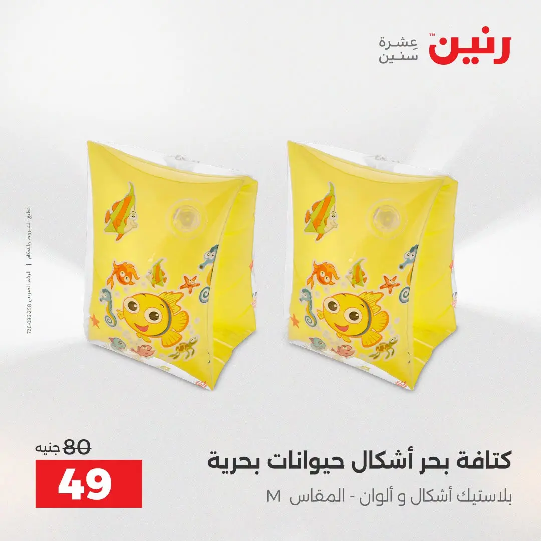 عروض رنين من ١٦ حتى ٣١ أغسطس ٢٠٢٦ عروض الصيف - رنين - مصر - 16 اغسطس 2026 – 31 اغسطس 2026 - صفحة 21