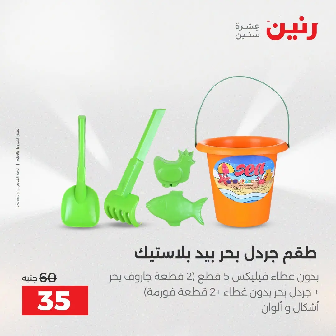 عروض رنين من ١٦ حتى ٣١ أغسطس ٢٠٢٦ عروض الصيف - رنين - مصر - 16 اغسطس 2026 – 31 اغسطس 2026 - صفحة 44