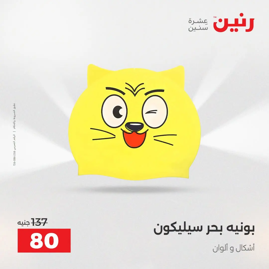 عروض رنين من ١٦ حتى ٣١ أغسطس ٢٠٢٦ عروض الصيف - رنين - مصر - 16 اغسطس 2026 – 31 اغسطس 2026 - صفحة 20