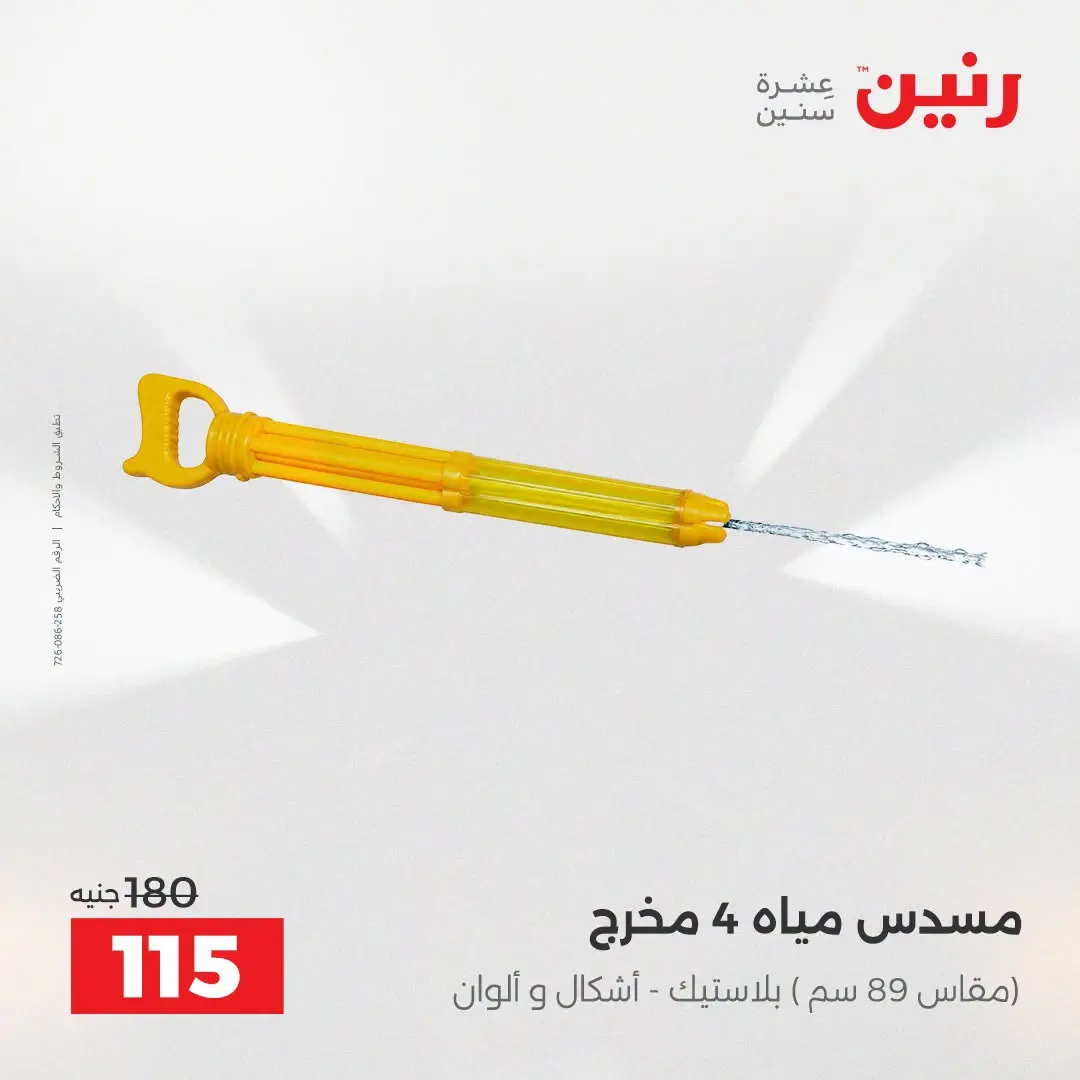 عروض رنين من ١٦ حتى ٣١ أغسطس ٢٠٢٦ عروض الصيف - رنين - مصر - 16 اغسطس 2026 – 31 اغسطس 2026 - صفحة 31