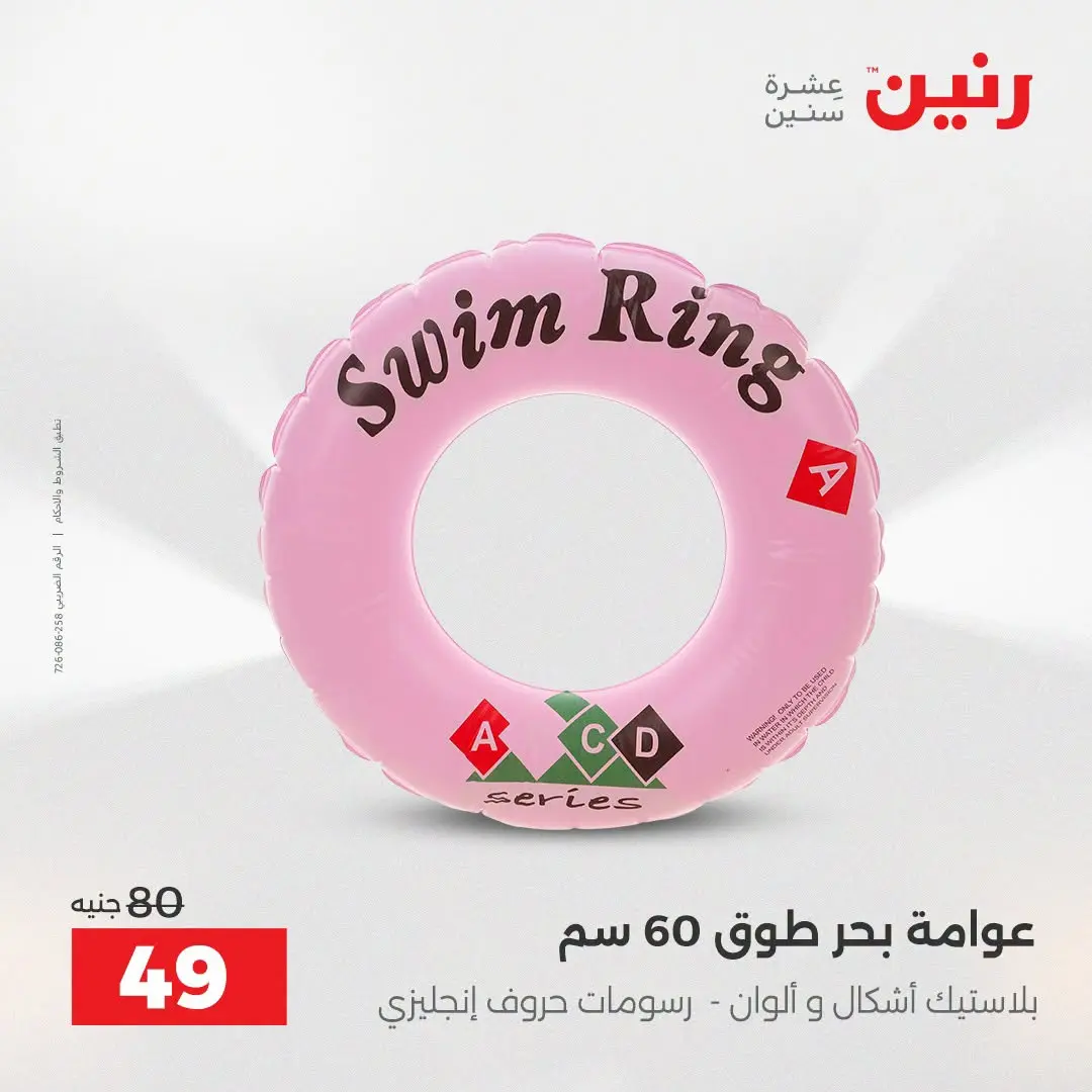 عروض رنين من ١٦ حتى ٣١ أغسطس ٢٠٢٦ عروض الصيف - رنين - مصر - 16 اغسطس 2026 – 31 اغسطس 2026 - صفحة 14