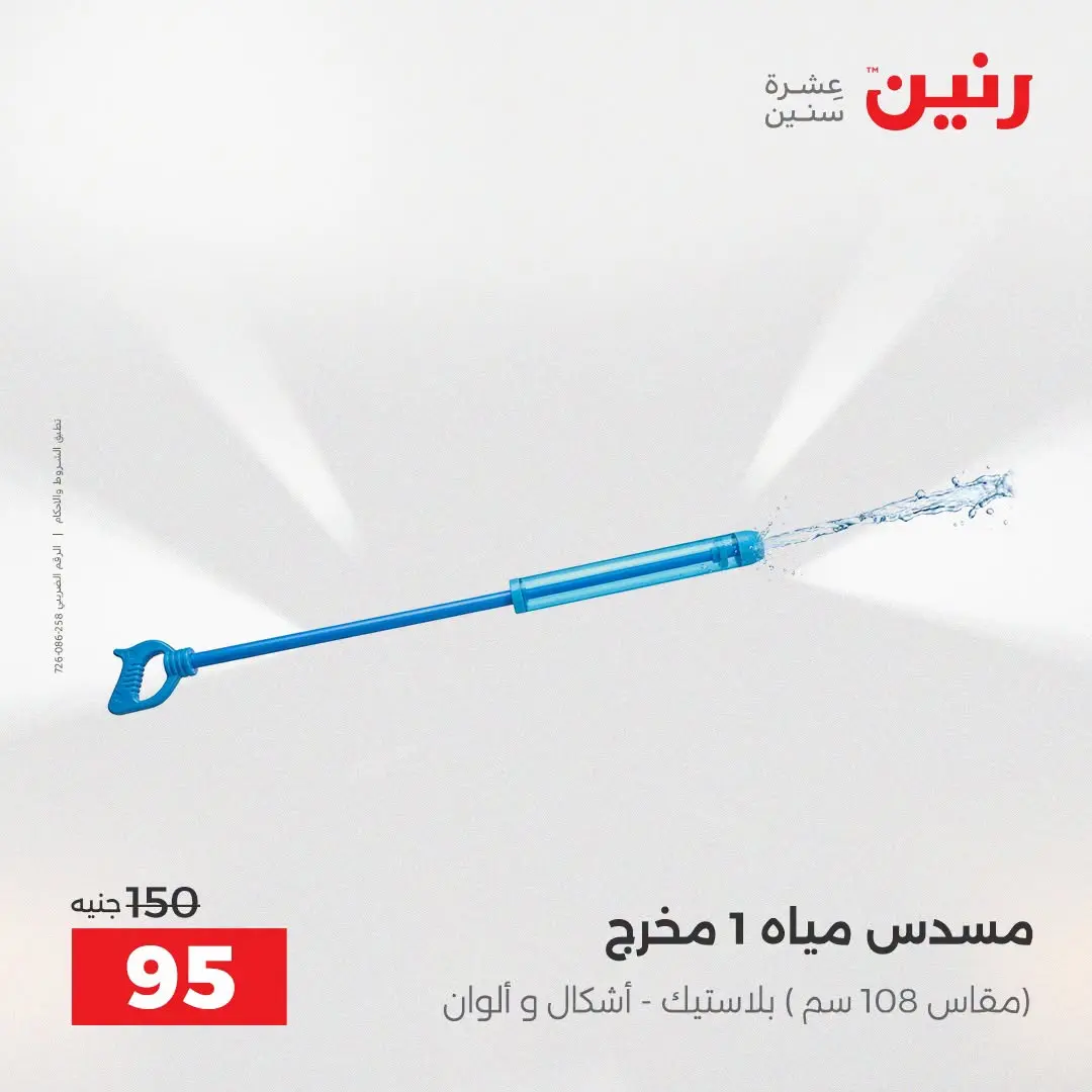 عروض رنين من ١٦ حتى ٣١ أغسطس ٢٠٢٦ عروض الصيف - رنين - مصر - 16 اغسطس 2026 – 31 اغسطس 2026 - صفحة 32