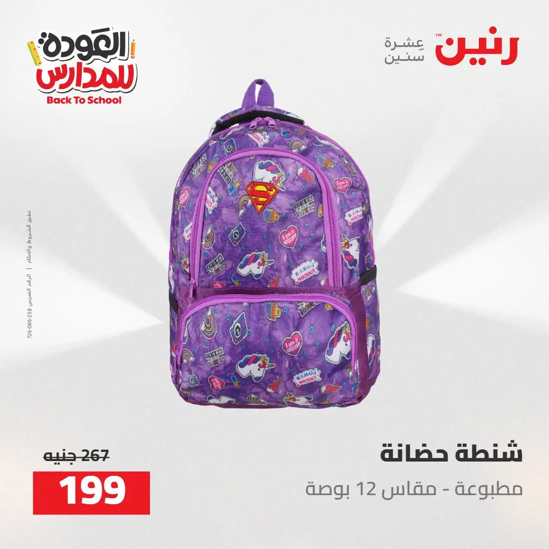 عروض رنين من ١٦ حتى ١٧ أغسطس ٢٠٢٦ عروض شنط المدرسة - رنين - مصر - 16 اغسطس 2026 – 17 اغسطس 2026 - صفحة 45