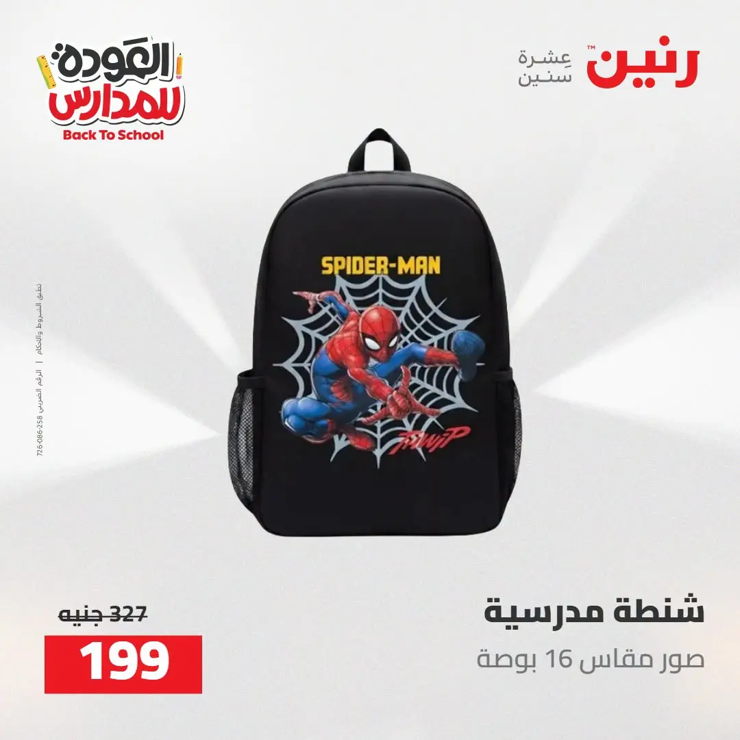 عروض رنين من ١٦ حتى ١٧ أغسطس ٢٠٢٦ عروض شنط المدرسة - رنين - مصر - 16 اغسطس 2026 – 17 اغسطس 2026 - صفحة 49