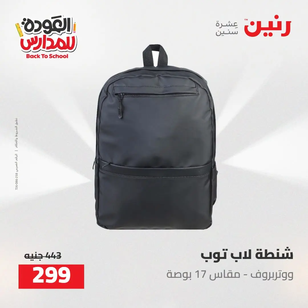عروض رنين من ١٦ حتى ١٧ أغسطس ٢٠٢٦ عروض شنط المدرسة - رنين - مصر - 16 اغسطس 2026 – 17 اغسطس 2026 - صفحة 70