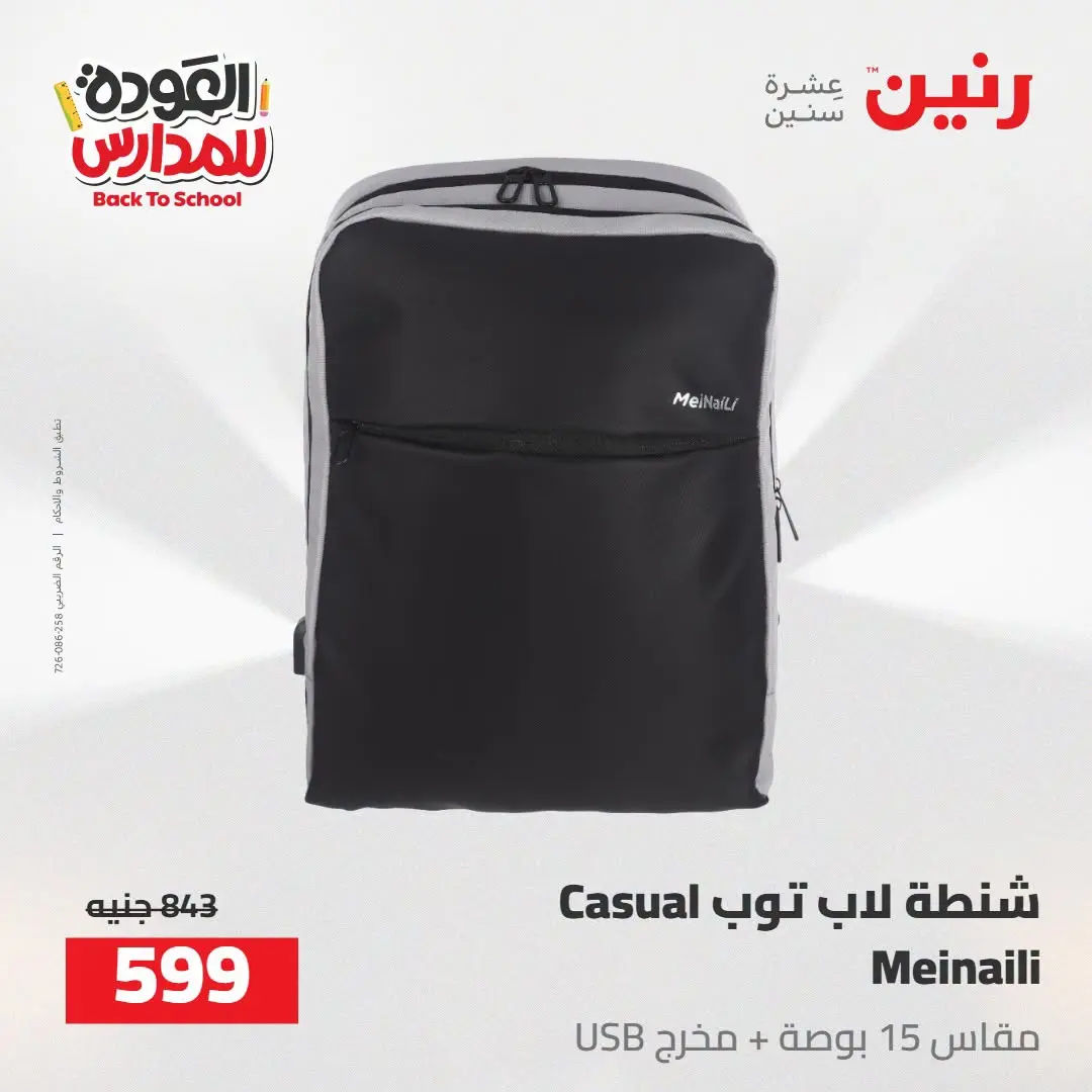 عروض رنين من ١٦ حتى ١٧ أغسطس ٢٠٢٦ عروض شنط المدرسة - رنين - مصر - 16 اغسطس 2026 – 17 اغسطس 2026 - صفحة 65