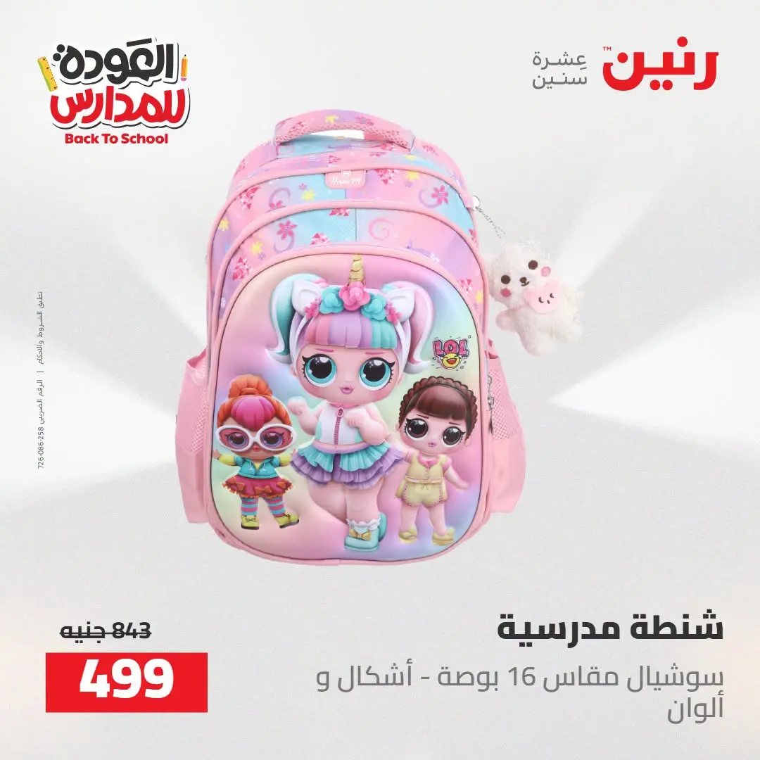 عروض رنين من ١٦ حتى ١٧ أغسطس ٢٠٢٦ عروض شنط المدرسة - رنين - مصر - 16 اغسطس 2026 – 17 اغسطس 2026 - صفحة 10