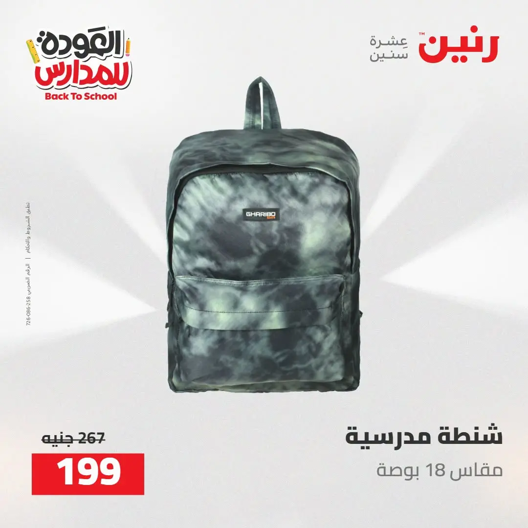 عروض رنين من ١٦ حتى ١٧ أغسطس ٢٠٢٦ عروض شنط المدرسة - رنين - مصر - 16 اغسطس 2026 – 17 اغسطس 2026 - صفحة 51