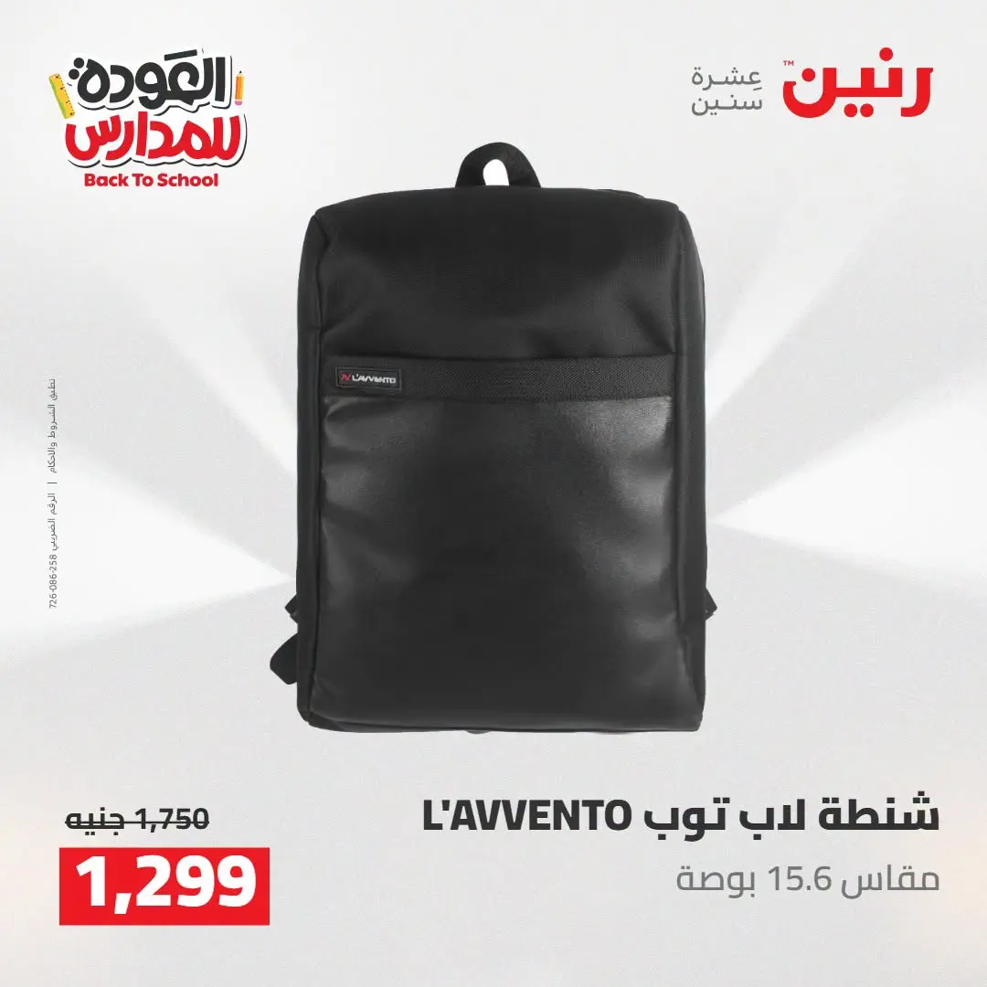 عروض رنين من ١٦ حتى ١٧ أغسطس ٢٠٢٦ عروض شنط المدرسة - رنين - مصر - 16 اغسطس 2026 – 17 اغسطس 2026 - صفحة 54
