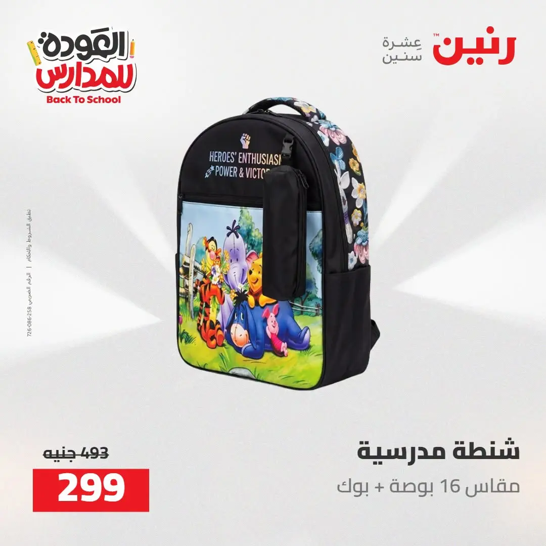 عروض رنين من ١٦ حتى ١٧ أغسطس ٢٠٢٦ عروض شنط المدرسة - رنين - مصر - 16 اغسطس 2026 – 17 اغسطس 2026 - صفحة 33