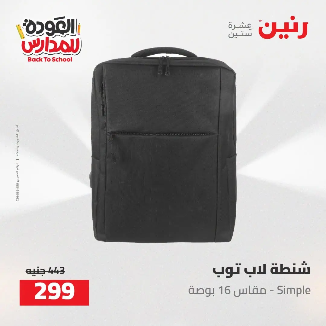 عروض رنين من ١٦ حتى ١٧ أغسطس ٢٠٢٦ عروض شنط المدرسة - رنين - مصر - 16 اغسطس 2026 – 17 اغسطس 2026 - صفحة 69