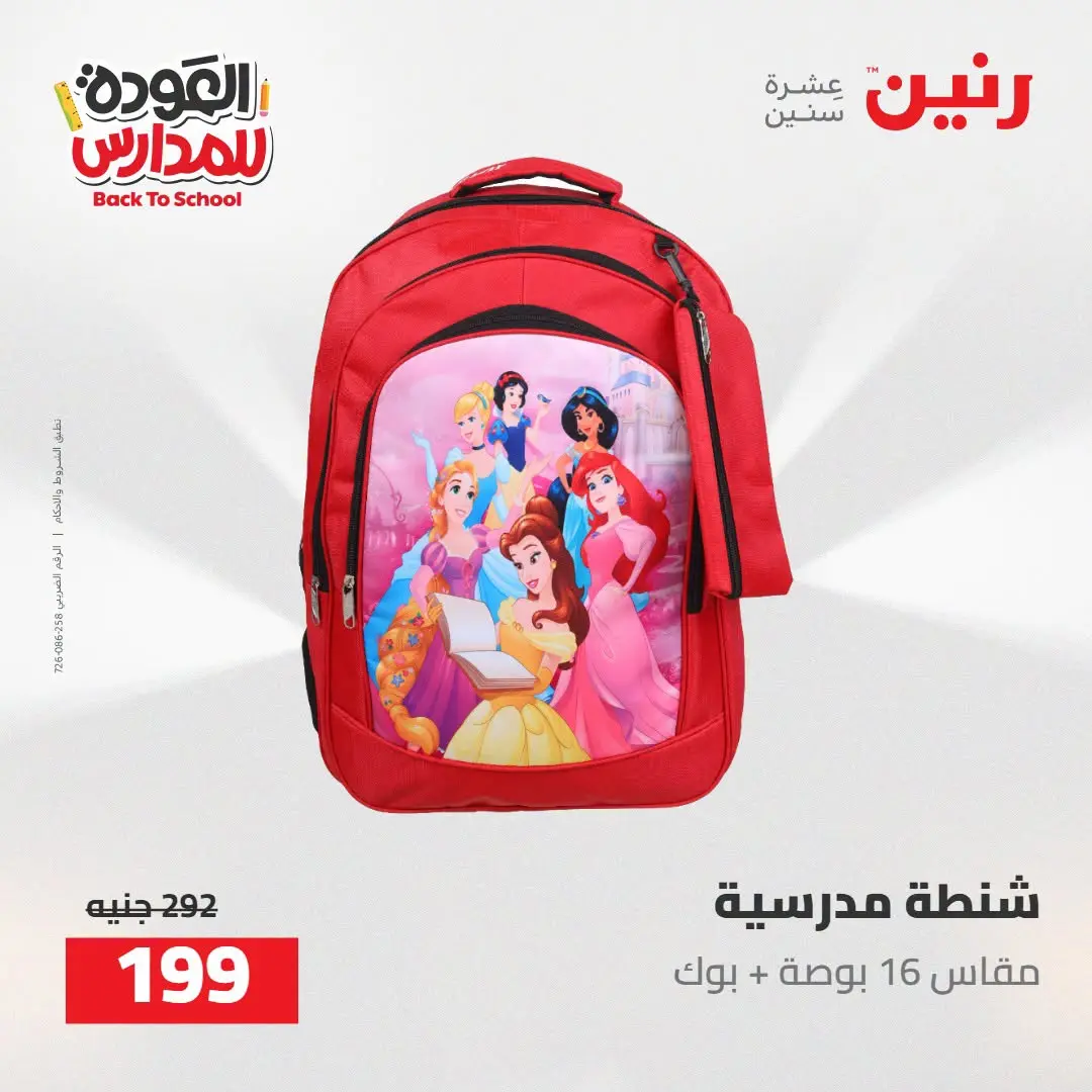 عروض رنين من ١٦ حتى ١٧ أغسطس ٢٠٢٦ عروض شنط المدرسة - رنين - مصر - 16 اغسطس 2026 – 17 اغسطس 2026 - صفحة 47