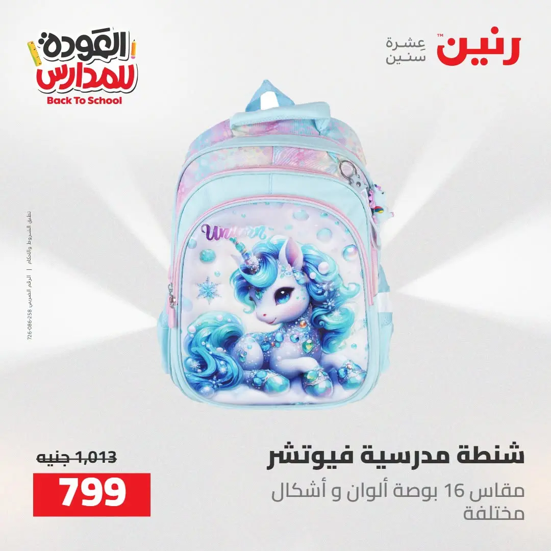 عروض رنين من ١٦ حتى ١٧ أغسطس ٢٠٢٦ عروض شنط المدرسة - رنين - مصر - 16 اغسطس 2026 – 17 اغسطس 2026 - صفحة 5