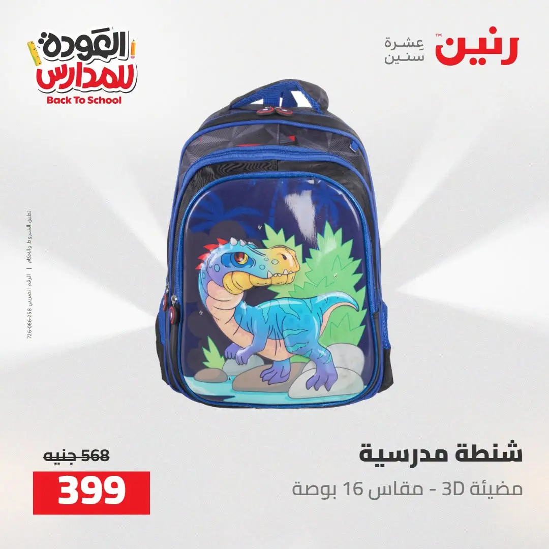 عروض رنين من ١٦ حتى ١٧ أغسطس ٢٠٢٦ عروض شنط المدرسة - رنين - مصر - 16 اغسطس 2026 – 17 اغسطس 2026 - صفحة 23