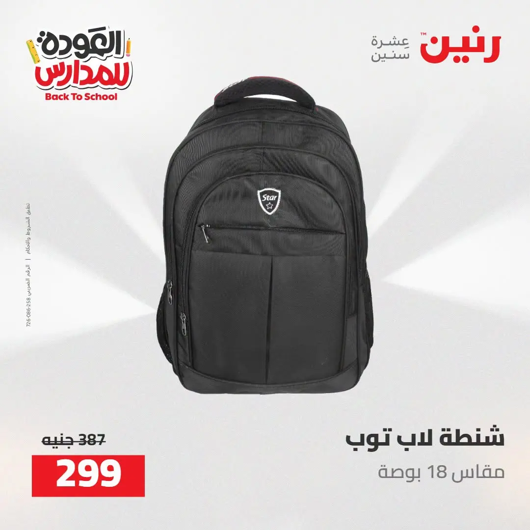 عروض رنين من ١٦ حتى ١٧ أغسطس ٢٠٢٦ عروض شنط المدرسة - رنين - مصر - 16 اغسطس 2026 – 17 اغسطس 2026 - صفحة 68