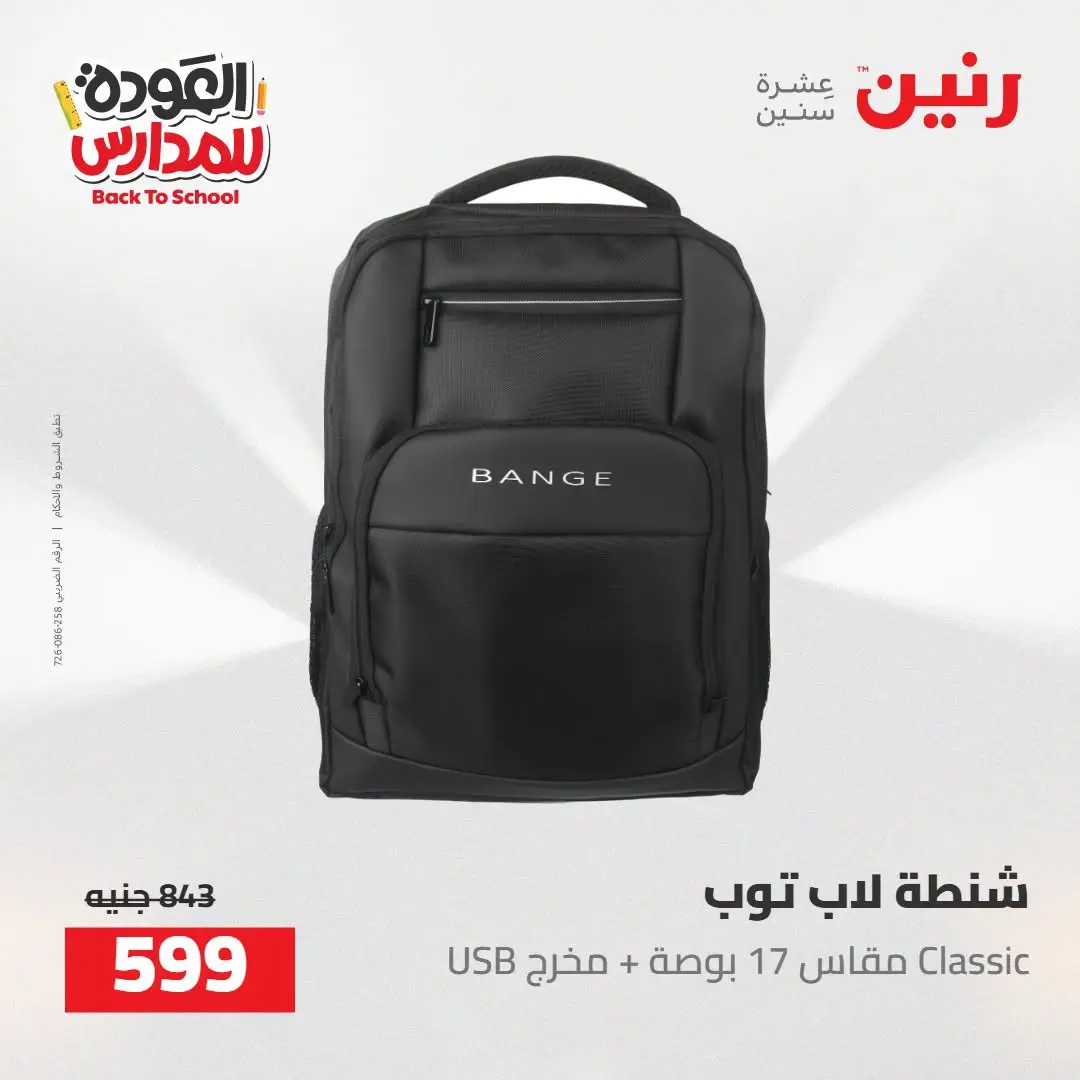 عروض رنين من ١٦ حتى ١٧ أغسطس ٢٠٢٦ عروض شنط المدرسة - رنين - مصر - 16 اغسطس 2026 – 17 اغسطس 2026 - صفحة 63