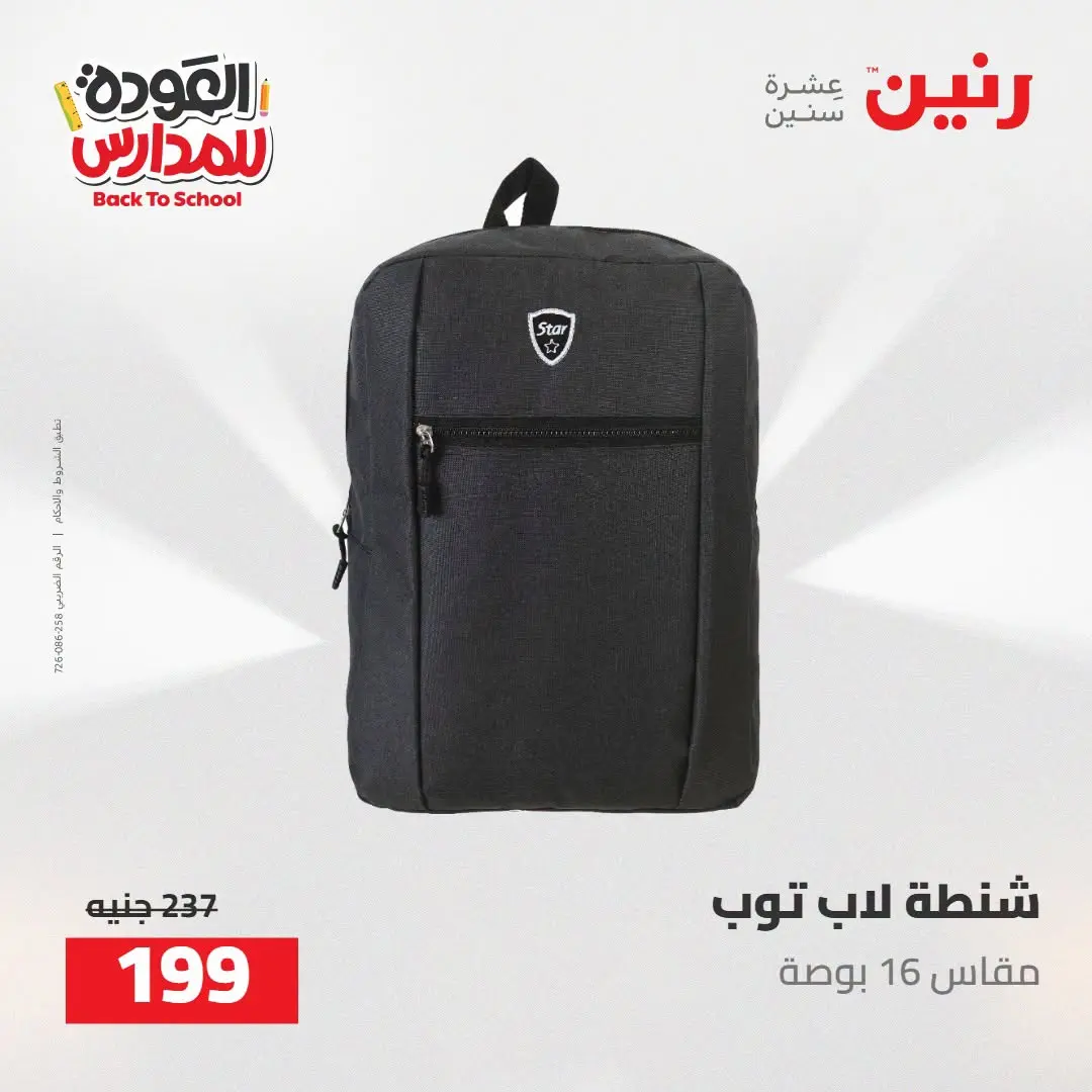 عروض رنين من ١٦ حتى ١٧ أغسطس ٢٠٢٦ عروض شنط المدرسة - رنين - مصر - 16 اغسطس 2026 – 17 اغسطس 2026 - صفحة 72