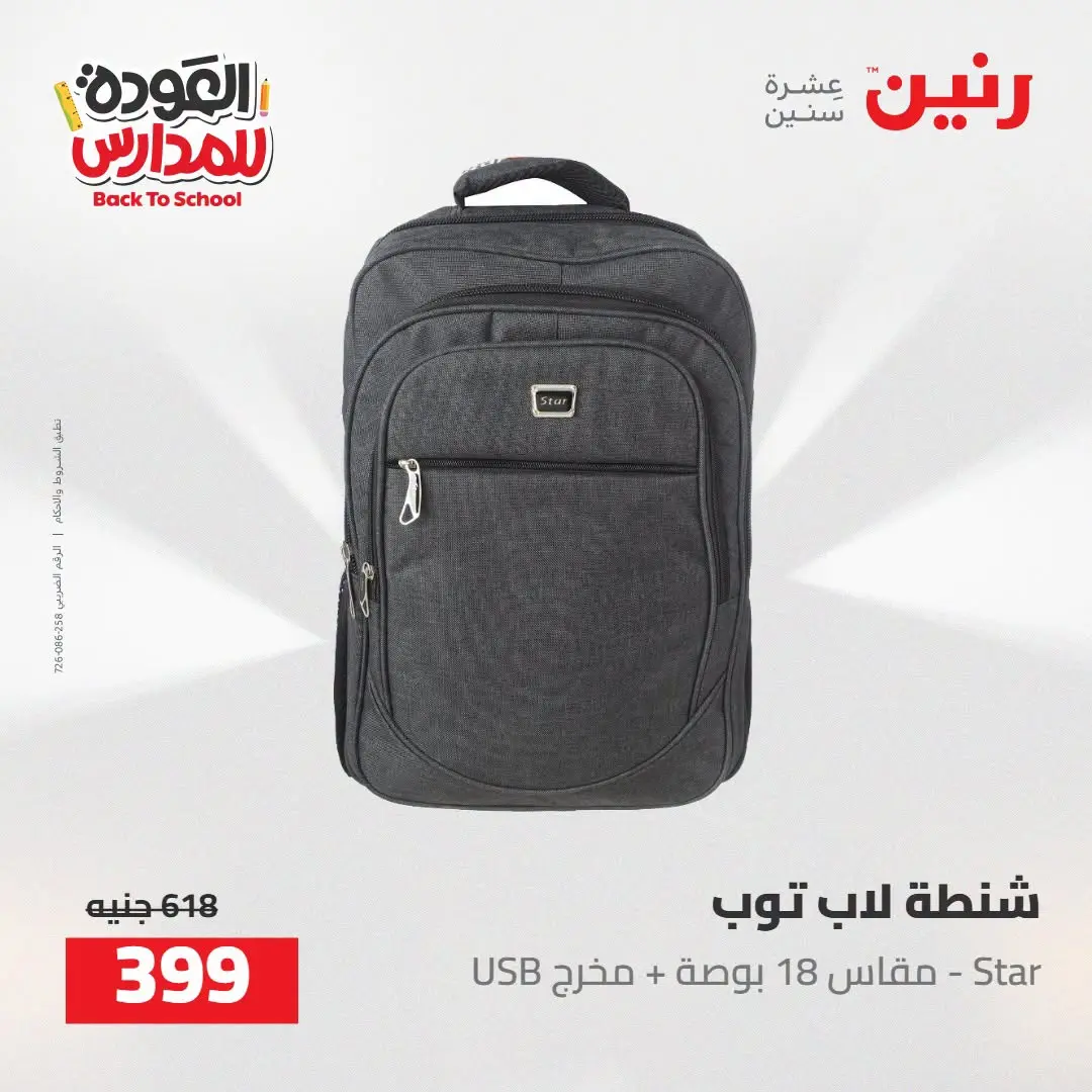 عروض رنين من ١٦ حتى ١٧ أغسطس ٢٠٢٦ عروض شنط المدرسة - رنين - مصر - 16 اغسطس 2026 – 17 اغسطس 2026 - صفحة 67