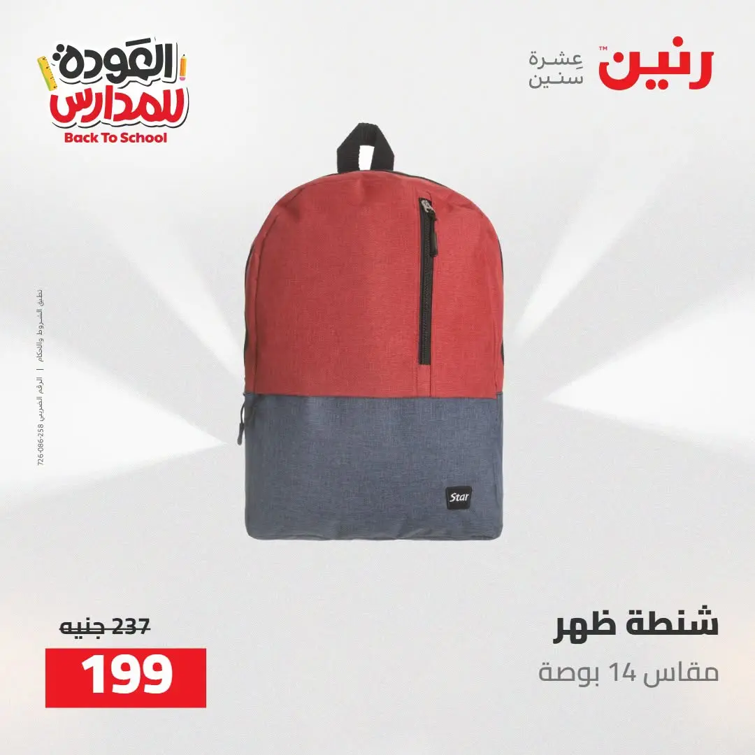 عروض رنين من ١٦ حتى ١٧ أغسطس ٢٠٢٦ عروض شنط المدرسة - رنين - مصر - 16 اغسطس 2026 – 17 اغسطس 2026 - صفحة 74