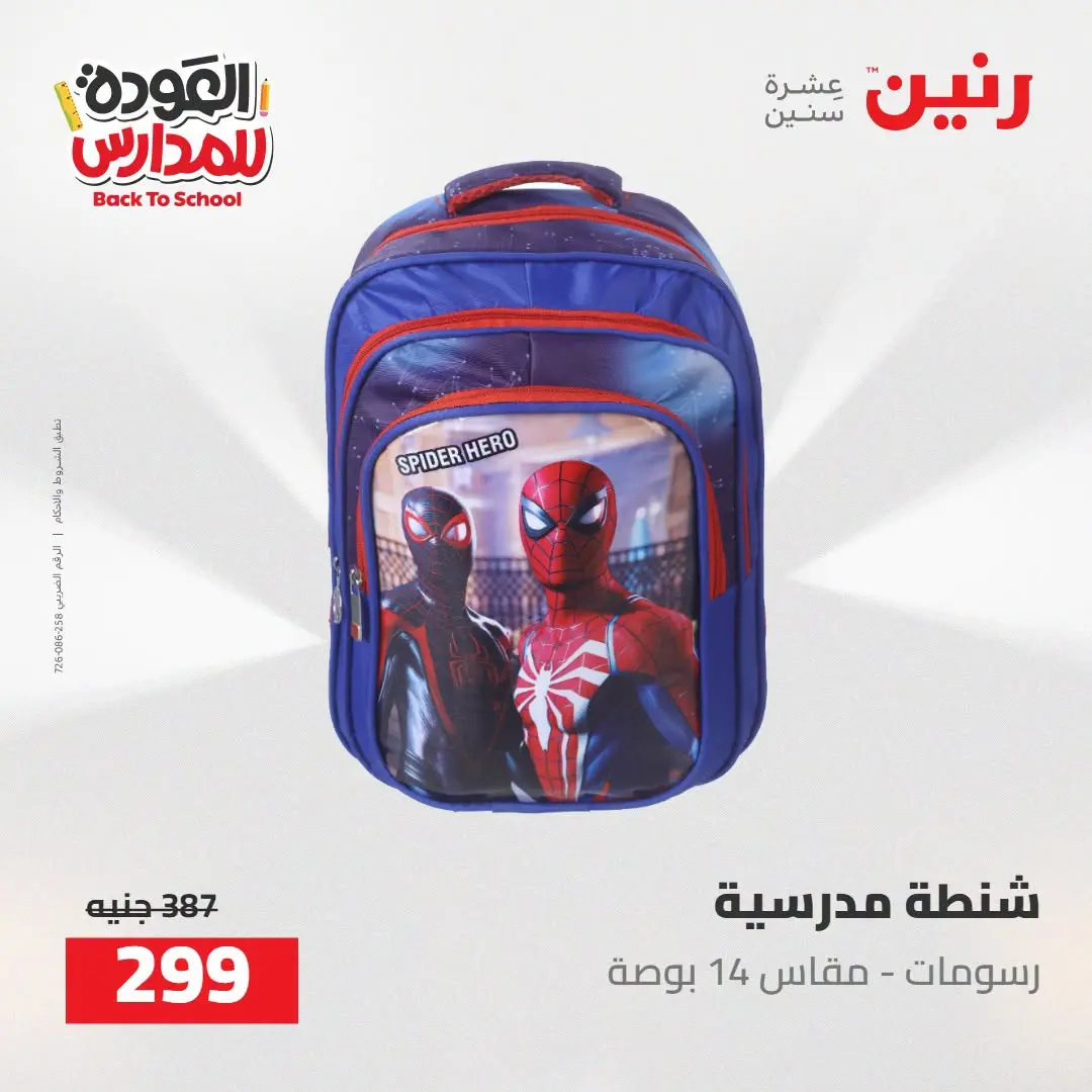 عروض رنين من ١٦ حتى ١٧ أغسطس ٢٠٢٦ عروض شنط المدرسة - رنين - مصر - 16 اغسطس 2026 – 17 اغسطس 2026 - صفحة 34