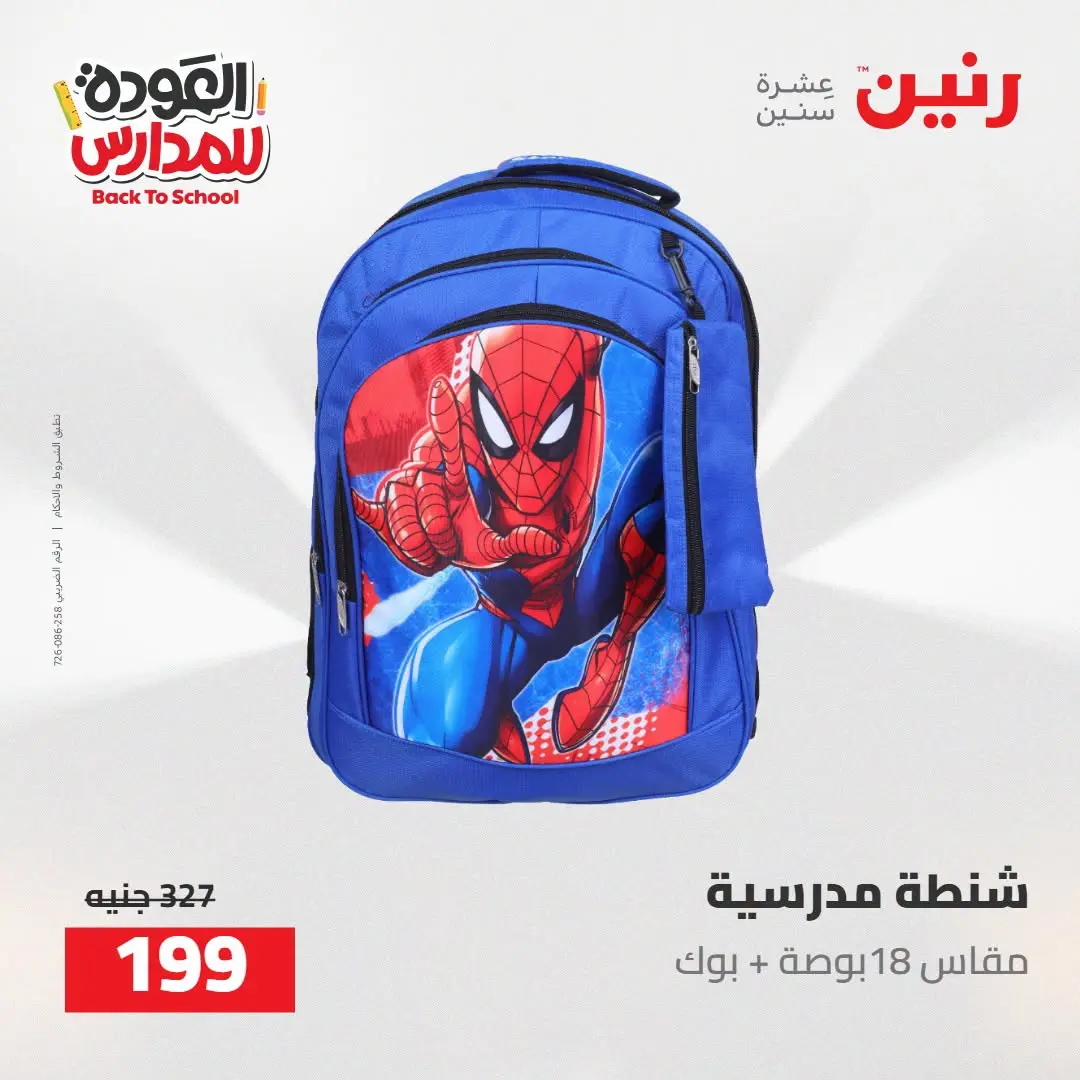 عروض رنين من ١٦ حتى ١٧ أغسطس ٢٠٢٦ عروض شنط المدرسة - رنين - مصر - 16 اغسطس 2026 – 17 اغسطس 2026 - صفحة 46