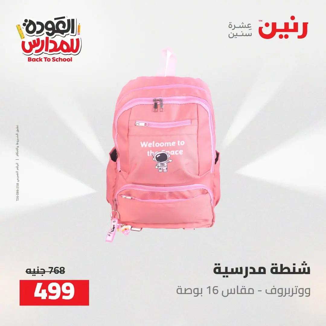 عروض رنين من ١٦ حتى ١٧ أغسطس ٢٠٢٦ عروض شنط المدرسة - رنين - مصر - 16 اغسطس 2026 – 17 اغسطس 2026 - صفحة 11
