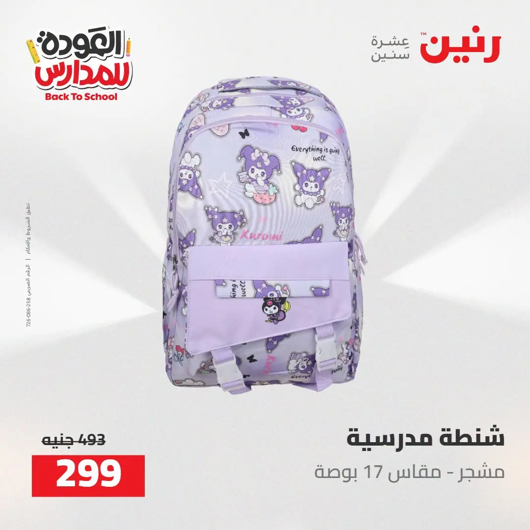 عروض رنين من ١٦ حتى ١٧ أغسطس ٢٠٢٦ عروض شنط المدرسة - رنين - مصر - 16 اغسطس 2026 – 17 اغسطس 2026 - صفحة 31