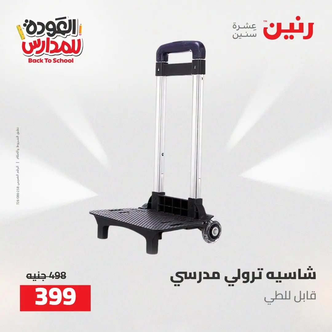 عروض رنين من ١٦ حتى ١٧ أغسطس ٢٠٢٦ عروض شنط المدرسة - رنين - مصر - 16 اغسطس 2026 – 17 اغسطس 2026 - صفحة 27