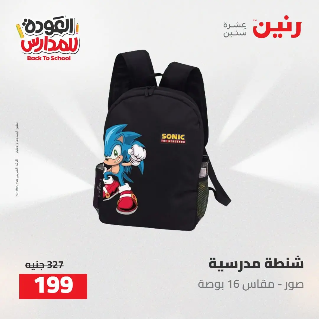 عروض رنين من ١٦ حتى ١٧ أغسطس ٢٠٢٦ عروض شنط المدرسة - رنين - مصر - 16 اغسطس 2026 – 17 اغسطس 2026 - صفحة 50
